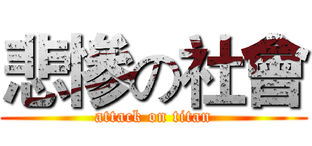 悲慘の社會 (attack on titan)