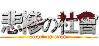 悲慘の社會 (attack on titan)