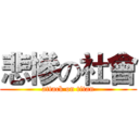 悲慘の社會 (attack on titan)