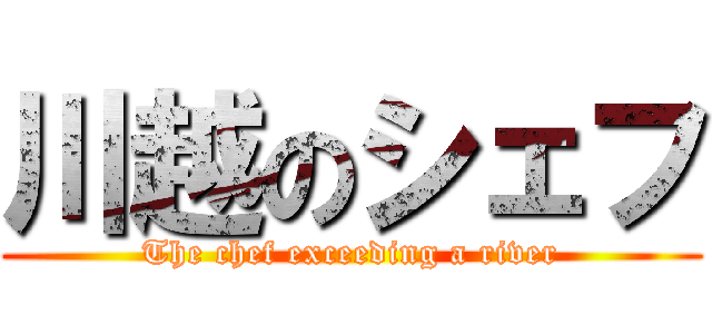 川越のシェフ (The chef exceeding a river)