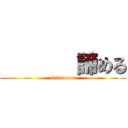        諦める (akirameru)