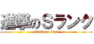 進撃のＳランク (attack on titan)