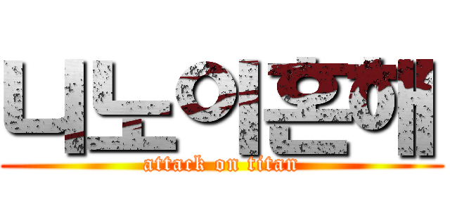 니노이혼해 (attack on titan)