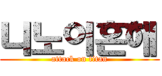 니노이혼해 (attack on titan)