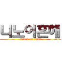 니노이혼해 (attack on titan)