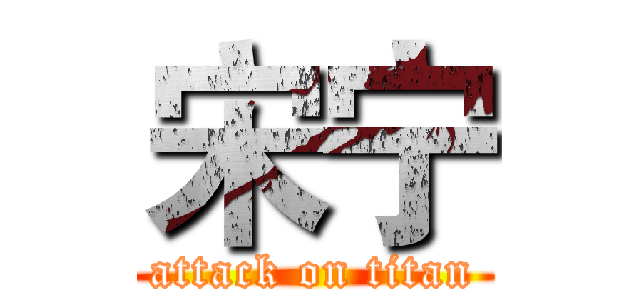 宋宁 (attack on titan)