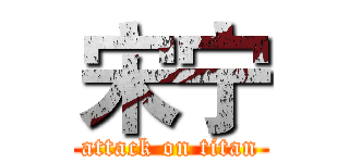 宋宁 (attack on titan)