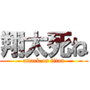 翔太死ね (attack on titan)
