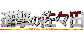 進撃の佐々田 (attack on titan)