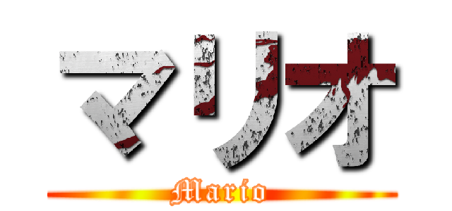 マリオ (Mario)