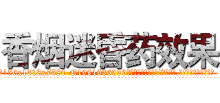 香烟迷昏药效果 (香烟迷昏药效果【电.话156x1318x7580-Q1991936399鑫宏药业】我们做的是长期生意,靠的是老客户长期支持
参考消息网2月20日报道 韩媒称，“剩女多、离婚率高的城市，房价一定会上涨。”这是中国经济学家金岩石2016年12月参加在上海举行的房地产相关论坛时说的话。
)