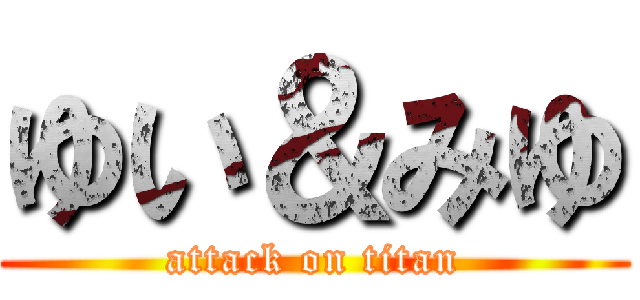 ゆい＆みゆ (attack on titan)