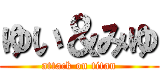 ゆい＆みゆ (attack on titan)