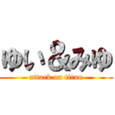 ゆい＆みゆ (attack on titan)