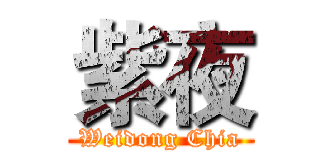 紫夜 (Weidong Chia)