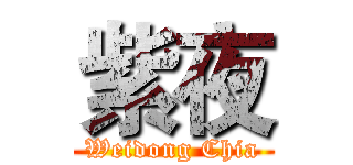 紫夜 (Weidong Chia)