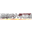 進擊的六年三班 (6-3)