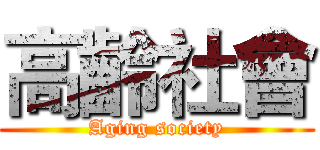 高齡社會 (Aging society)