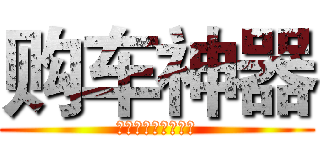 购车神器 (谁最便宜，一秒知道)