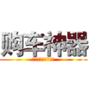 购车神器 (谁最便宜，一秒知道)