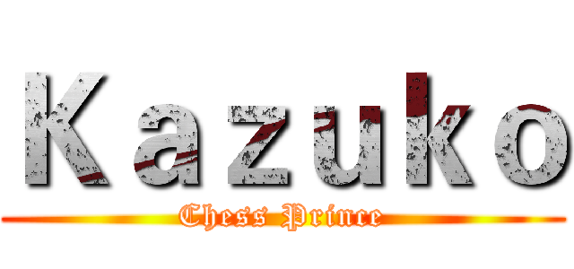 Ｋａｚｕｋｏ (Chess Prince)