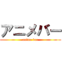 アニメバー (anime bar)