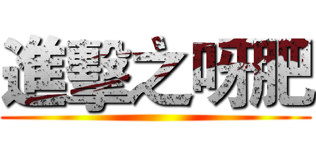 進擊之呀肥 ()