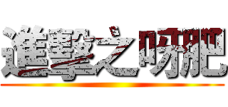 進擊之呀肥 ()