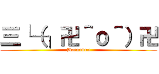 三└（┐卍＾ｏ＾）卍 (Durururu)