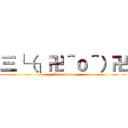 三└（┐卍＾ｏ＾）卍 (Durururu)