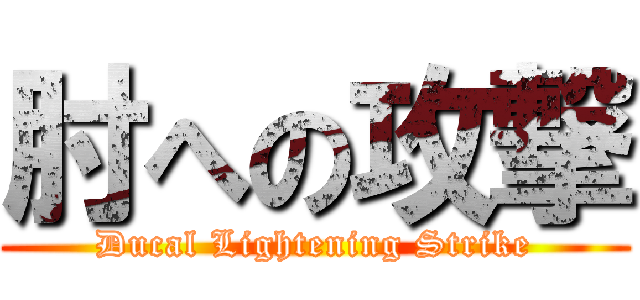 肘への攻撃 (Ducal Lightening Strike)