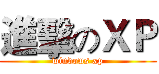 進擊のＸＰ (windows xp)