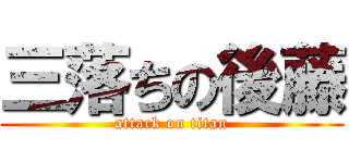 三落ちの後藤 (attack on titan)