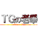 ＴＧの老畢 (TG on B)