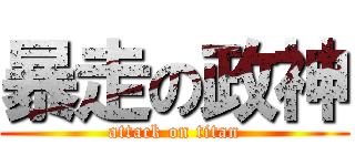 暴走の政神 (attack on titan)