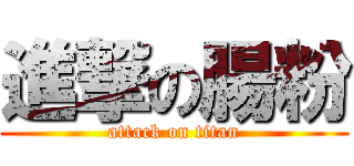 進撃の腸粉 (attack on titan)