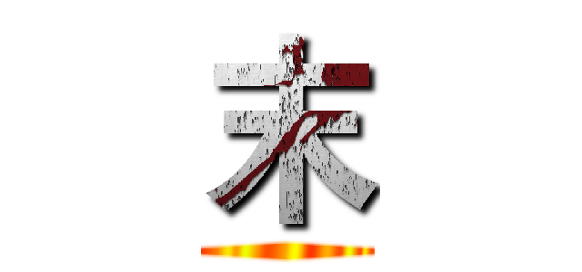末 ()