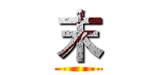 末 ()