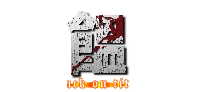 饂 (attack on titan)