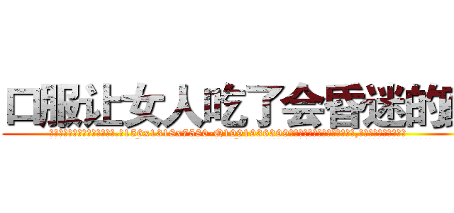 口服让女人吃了会昏迷的药 (口服让女人吃了会昏迷的药【电.话156x1318x7580-Q1991936399鑫宏药业】我们做的是长期生意,靠的是老客户长期支持
参考消息网2月20日报道 韩媒称，“剩女多、离婚率高的城市，房价一定会上涨。”这是中国经济学家金岩石2016年12月参加在上海举行的房地产相关论坛时说的话。
)