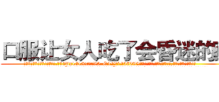 口服让女人吃了会昏迷的药 (口服让女人吃了会昏迷的药【电.话156x1318x7580-Q1991936399鑫宏药业】我们做的是长期生意,靠的是老客户长期支持
参考消息网2月20日报道 韩媒称，“剩女多、离婚率高的城市，房价一定会上涨。”这是中国经济学家金岩石2016年12月参加在上海举行的房地产相关论坛时说的话。
)