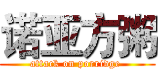 诺亚方粥 (attack on porridge )