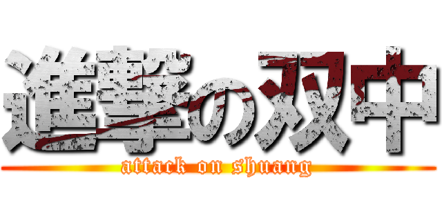 進撃の双中 (attack on shuang)