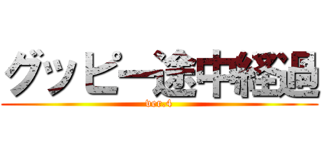 グッピー途中経過 (ver.4)