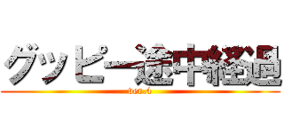 グッピー途中経過 (ver.4)