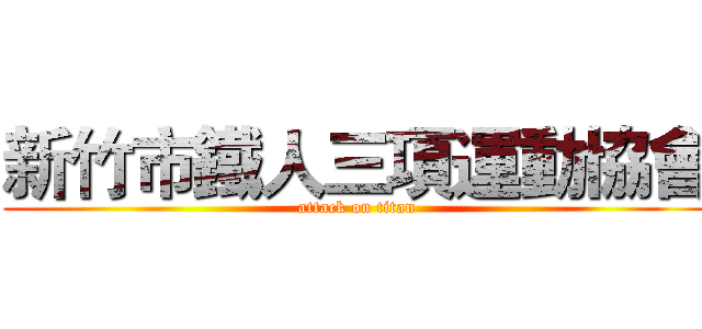 新竹市鐵人三項運動協會 (attack on titan)