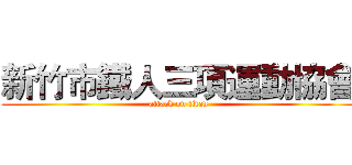 新竹市鐵人三項運動協會 (attack on titan)