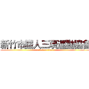 新竹市鐵人三項運動協會 (attack on titan)