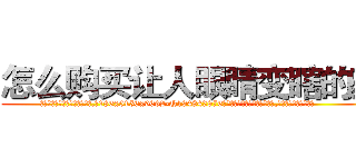 怎么购买让人眼睛变瞎的药 (怎么购买让人眼睛变瞎的药【电.话186x0156x9662-Q194843976林氏药业】我们做的是长期生意,靠的是老客户长期支持
参考消息网2月20日报道 韩媒称，“剩女多、离婚率高的城市，房价一定会上涨。”这是中国经济学家金岩石2016年12月参加在上海举行的房地产相关论坛时说的话。
)