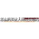 怎么购买让人眼睛变瞎的药 (怎么购买让人眼睛变瞎的药【电.话186x0156x9662-Q194843976林氏药业】我们做的是长期生意,靠的是老客户长期支持
参考消息网2月20日报道 韩媒称，“剩女多、离婚率高的城市，房价一定会上涨。”这是中国经济学家金岩石2016年12月参加在上海举行的房地产相关论坛时说的话。
)